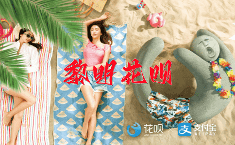 珠联璧合花呗